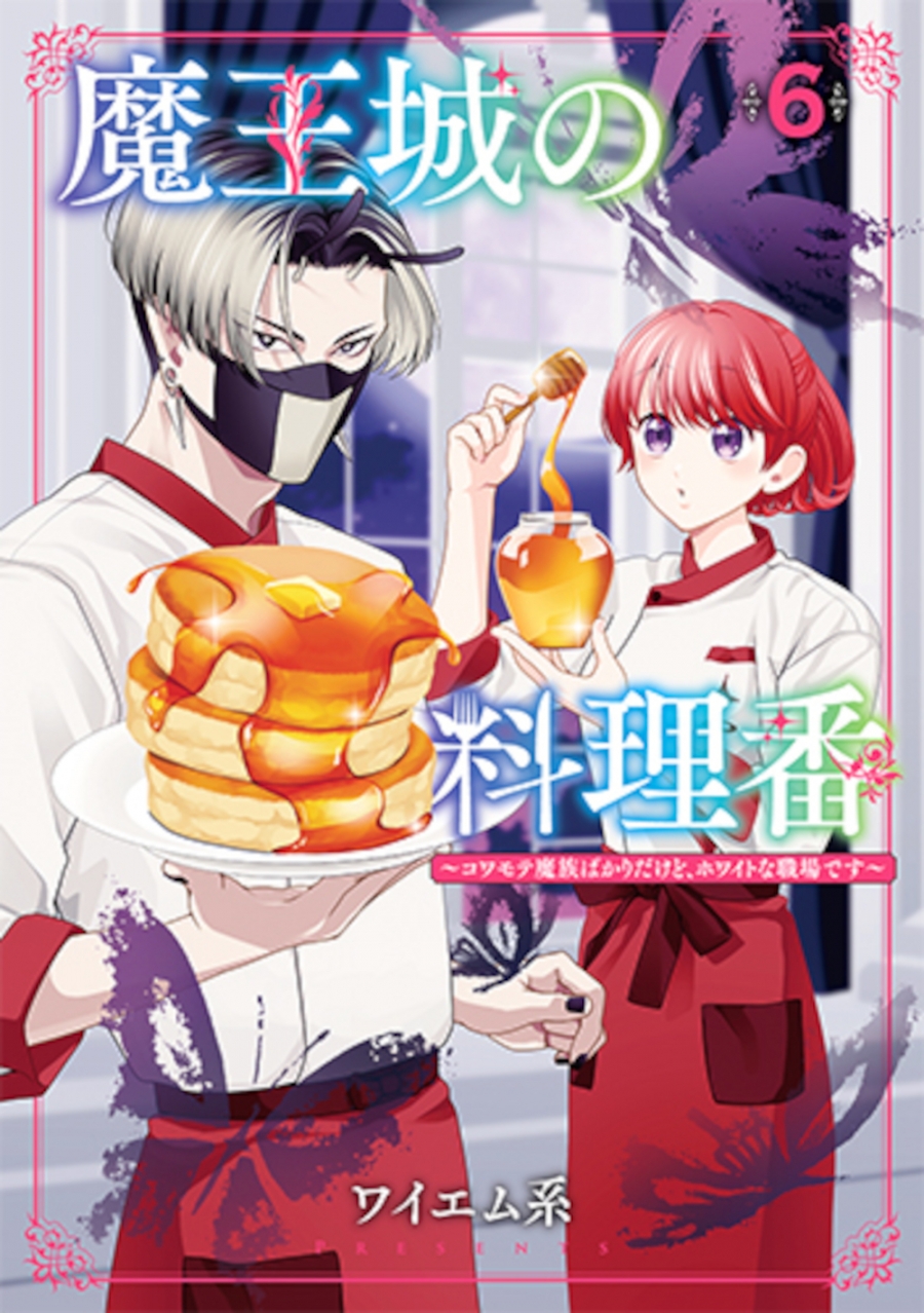 【コミック】魔王城の料理番 ～コワモテ魔族ばかりだけど、ホワイトな職場です～(6)