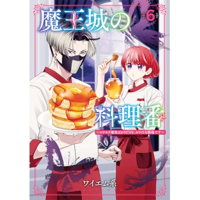 【コミック】魔王城の料理番 ~コワモテ魔族ばかりだけど、ホワイトな職場です~(6)