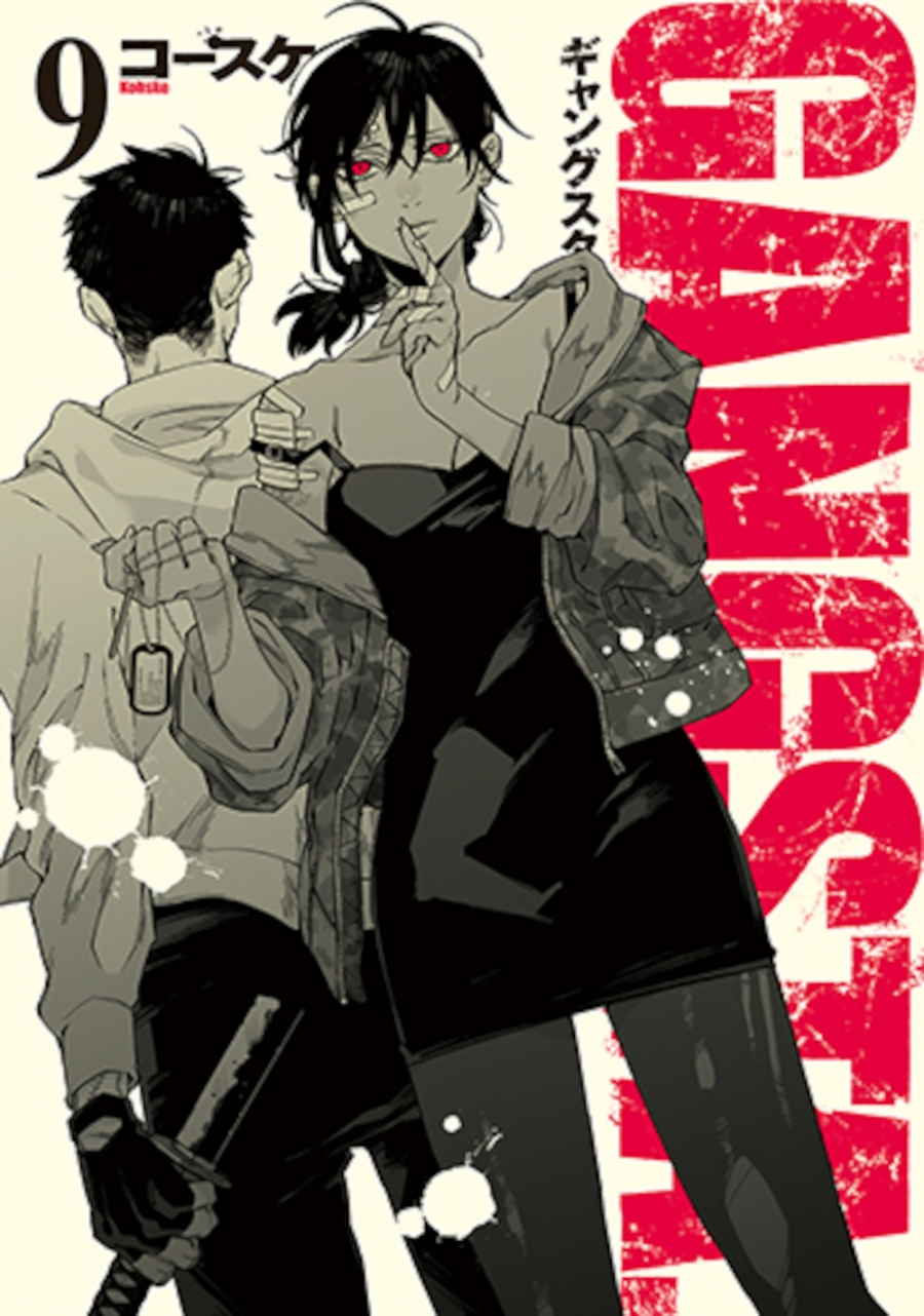 【コミック】GANGSTA.(9)