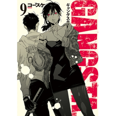 【コミック】GANGSTA.(9)