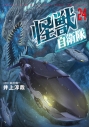 【コミック】怪獣自衛隊(24)の画像
