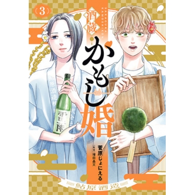 【コミック】酒蔵かもし婚(3)