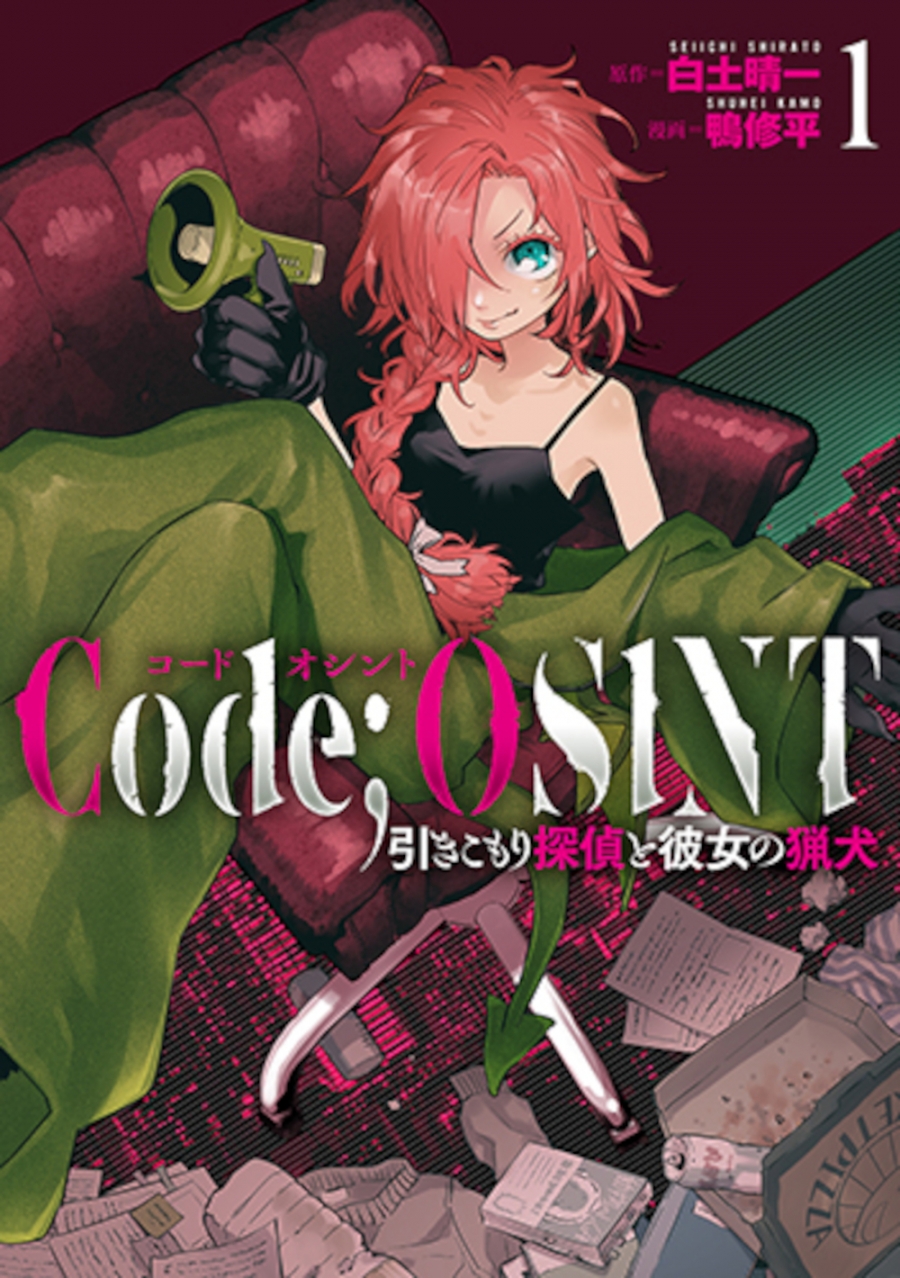 【コミック】Code;OSINT コードオシント(1) 引きこもり探偵と彼女の猟犬