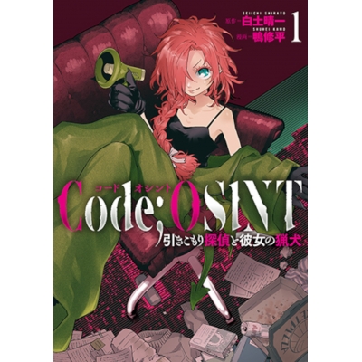 【コミック】Code;OSINT コードオシント(1) 引きこもり探偵と彼女の猟犬