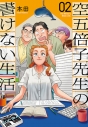 【コミック】空五倍子先生の書けない生活(2)の画像