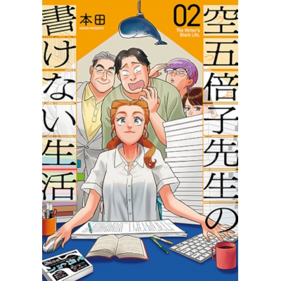 【コミック】空五倍子先生の書けない生活(2)