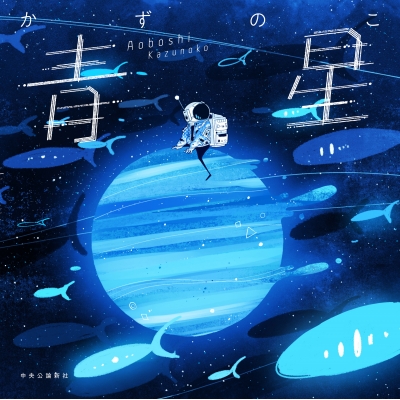 【イラスト集】青星