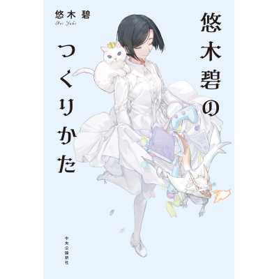 【その他(書籍)】悠木碧のつくりかた