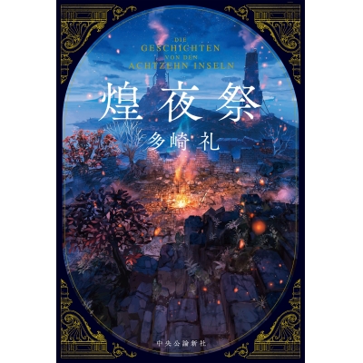 【小説】煌夜祭