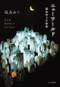 【その他(書籍)】ニューワールド 凪良ゆうの世界の画像