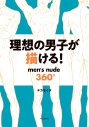 【その他(書籍)】理想の男子が描ける! men's nude360°の画像