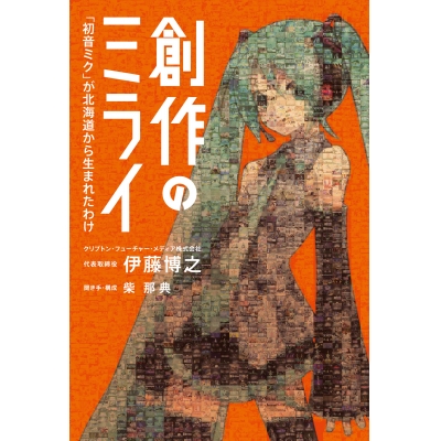 【その他(書籍)】創作のミライ 「初音ミク」が北海道から生まれたわけ