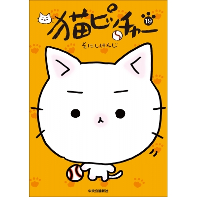 【コミック】猫ピッチャー(19)
