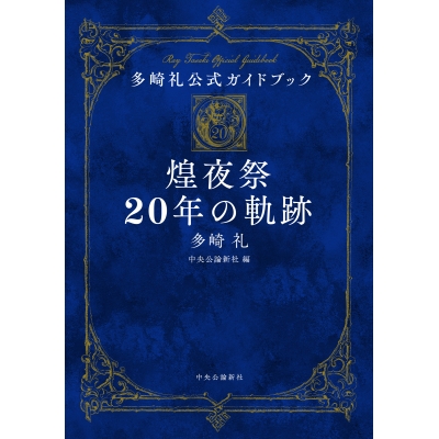 【その他(書籍)】多崎礼公式ガイドブック 煌夜祭20年の軌跡