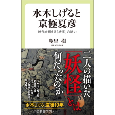 【その他(書籍)】水木しげると京極夏彦 時代を超える「妖怪」の魅力