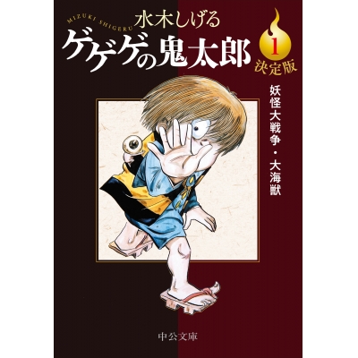 【コミック】決定版 ゲゲゲの鬼太郎(1) 妖怪大戦争・大海獣