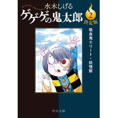 【コミック】決定版 ゲゲゲの鬼太郎(2) 吸血鬼エリート・妖怪獣