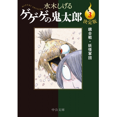 【コミック】決定版 ゲゲゲの鬼太郎(3) 鏡合戦・妖怪軍団