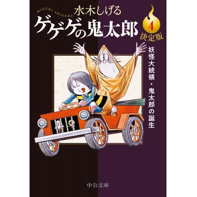 【コミック】決定版 ゲゲゲの鬼太郎(4) 妖怪大統領・鬼太郎の誕生