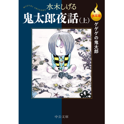 【コミック】決定版ゲゲゲの鬼太郎 鬼太郎夜話(上)
