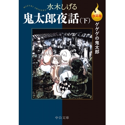 【コミック】決定版ゲゲゲの鬼太郎 鬼太郎夜話(下)