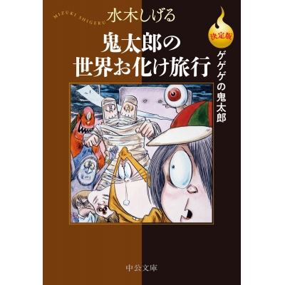 【コミック】決定版ゲゲゲの鬼太郎 鬼太郎の世界お化け旅行