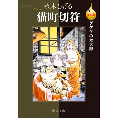 【コミック】決定版ゲゲゲの鬼太郎 猫町切符
