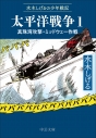 【コミック】水木しげるの少年戦記 太平洋戦争(1) 真珠湾攻撃・ミッドウェー作戦の画像