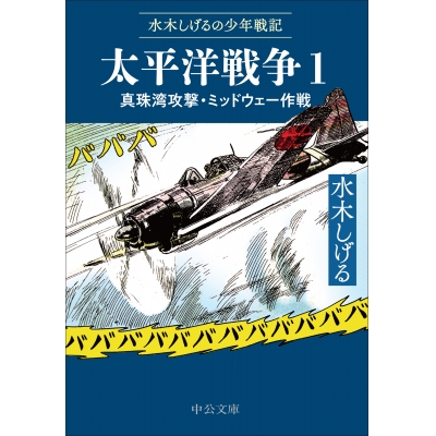 【コミック】水木しげるの少年戦記 太平洋戦争(1) 真珠湾攻撃・ミッドウェー作戦