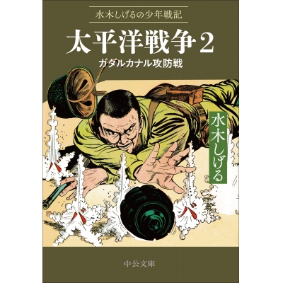 【コミック】水木しげるの少年戦記 太平洋戦争(2) ガダルカナル攻防戦