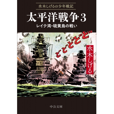 【コミック】水木しげるの少年戦記 太平洋戦争(3) レイテ湾・硫黄島の戦い