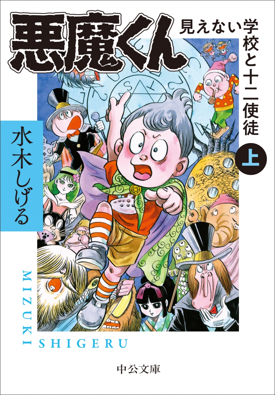 【コミック】悪魔くん 見えない学校と十二使徒(上)