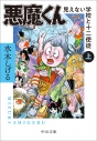 【コミック】悪魔くん 見えない学校と十二使徒(上)の画像