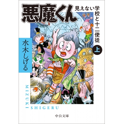 【コミック】悪魔くん 見えない学校と十二使徒(上)