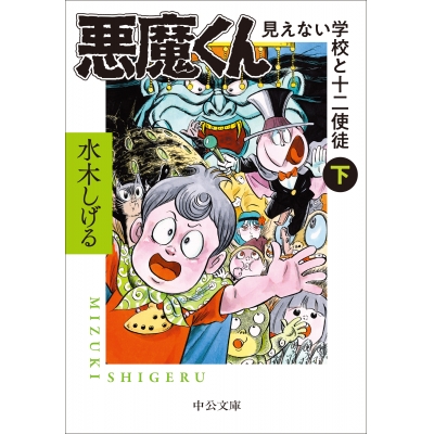 【コミック】悪魔くん 見えない学校と十二使徒(下)