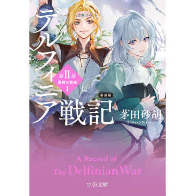 【小説】新装版 デルフィニア戦記 第Ⅱ部 異郷の煌姫1