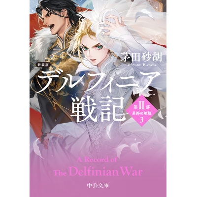 【小説】新装版 デルフィニア戦記 第II部 異郷の煌姫3
