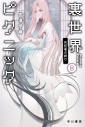 【小説】裏世界ピクニック(8) 共犯者の終りの画像