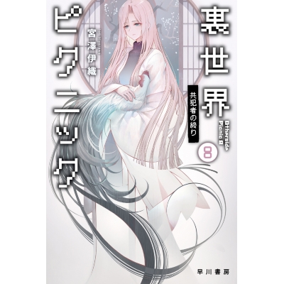 【小説】裏世界ピクニック(8) 共犯者の終り