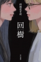 【小説】回樹の画像