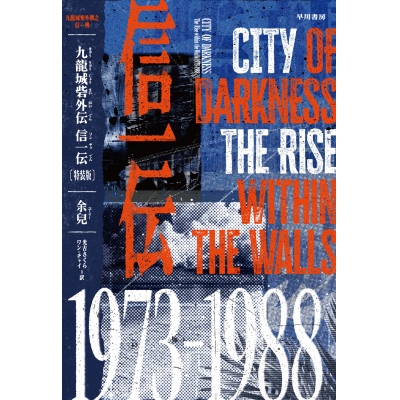 【小説】九龍城砦外伝 信一伝 特装版