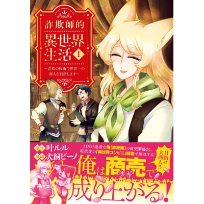 【コミック】詐欺師的異世界生活(1) ~詐欺の技術で世界一の商人を目指します~