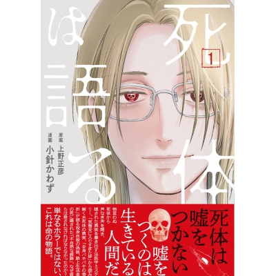 【コミック】死体は語る(1)
