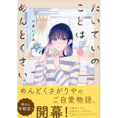 【コミック】たいていのことはめんどくさい(1)