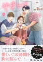 【コミック】やまとは恋のまほろば(9)の画像