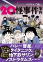 【コミック】20世紀怪事件案内の画像