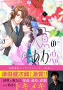【コミック】人魚のあわ恋(4)の画像