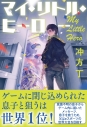 【小説】マイ・リトル・ヒーローの画像