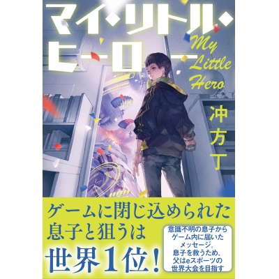 【小説】マイ・リトル・ヒーロー