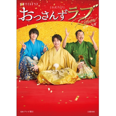 【その他(書籍)】金曜ナイトドラマ「おっさんずラブ-リターンズ-」公式ブック